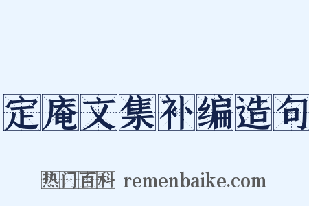 定庵文集补编造句是什么意思的图片